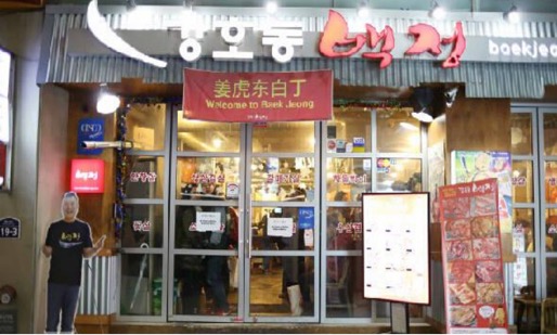 薑虎東烤肉店（明洞2號店）